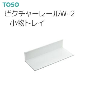 TOSO（トーソー） ピクチャーレール W-2 部品 小物トレイ（1コ） ホワイト｜i-read