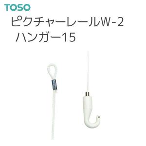 TOSO（トーソー） ピクチャーレール W-2 部品 ハンガー15（1.0m）（1本） ホワイト｜i-read