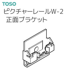 トーソー ピクチャーレール W-2 部品 正面ブラケット（1コ） ホワイト