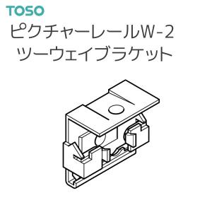 トーソー ピクチャーレール W-2 部品 ツーウェイブラケット（1コ） ホワイト