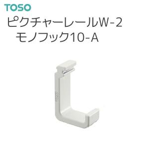TOSO（トーソー） ピクチャーレール W-2 部品 モノフック10-A（1コ入） ホワイト｜i-read