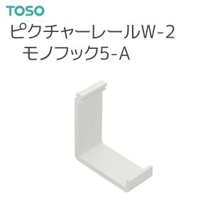 TOSO（トーソー） ピクチャーレール W-2 部品 モノフック5-A（1コ入） ホワイト｜i-read