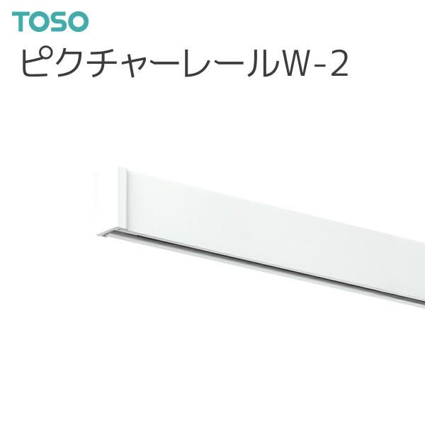 TOSO（トーソー） ピクチャーレール W-2 レール 2.00m ホワイト