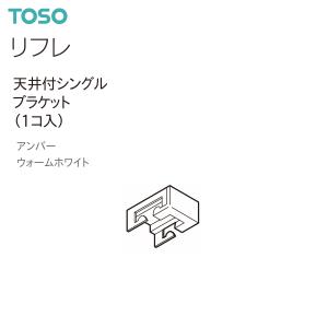 トーソーカーテンレール リフレ 部品 天井付シングルブラケット（1コ入）アンバー・ウォームホワイト