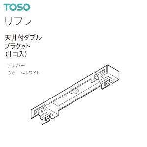 TOSO （トーソー） カーテンレール リフレ 部品 天井付ダブルブラケット （1コ入）の商品画像