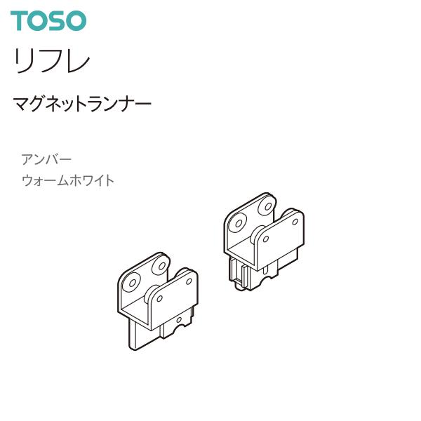 トーソーカーテンレール リフレ 部品 マグネットランナー（1組）アンバー・ウォームホワイト