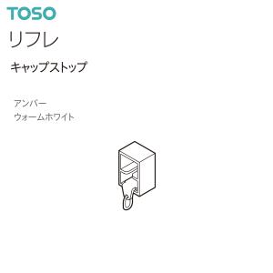 トーソーカーテンレール リフレ 部品 キャップストップ（1コ）アンバー・ウォームホワイト