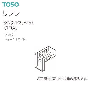 トーソーカーテンレール リフレ 部品 シングルブラケット（1コ入）アンバー・ウォームホワイト