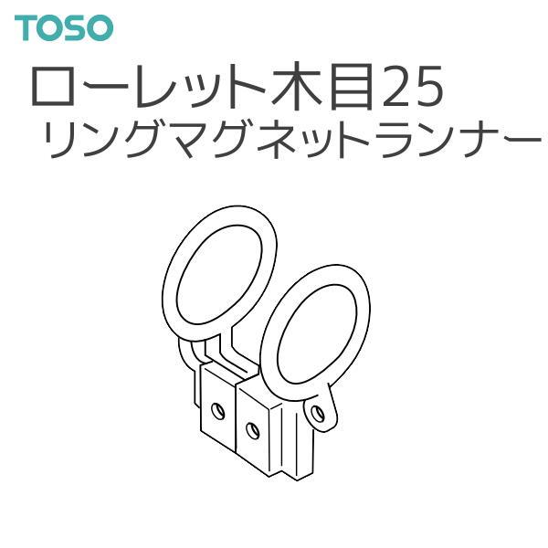 【取り寄せ商品】トーソー カーテンレール ローレット木目25 部品 リングマグネットランナー（1組）