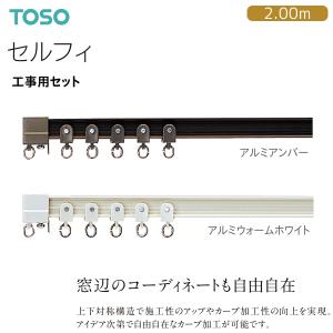 TOSO（トーソー） トーソーカーテンレール セルフィ 工事用セット 2.73