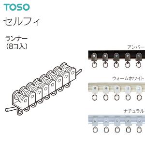 TOSO（トーソー） カーテンレール セルフィ 部品 ランナー（8コ入）アンバー・ウォームホワイト・ナチュラル