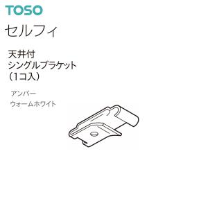 TOSO（トーソー） カーテンレール セルフィ 部品 天井付シングルブラケット（1コ入）アンバー・ウォームホワイト