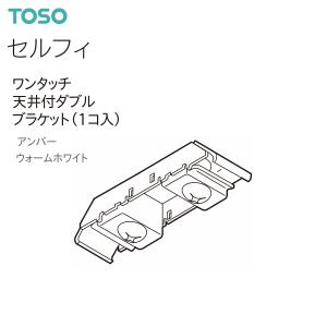 トーソーカーテンレール セルフィ 部品 ワンタッチ天井付ダブルブラケット（1コ入）アンバー・ウォームホワイト