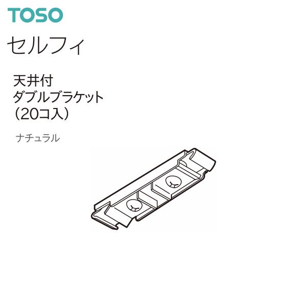 TOSO（トーソー） カーテンレール セルフィ 部品 天井付ダブルブラケット（20コ入）ナチュラル