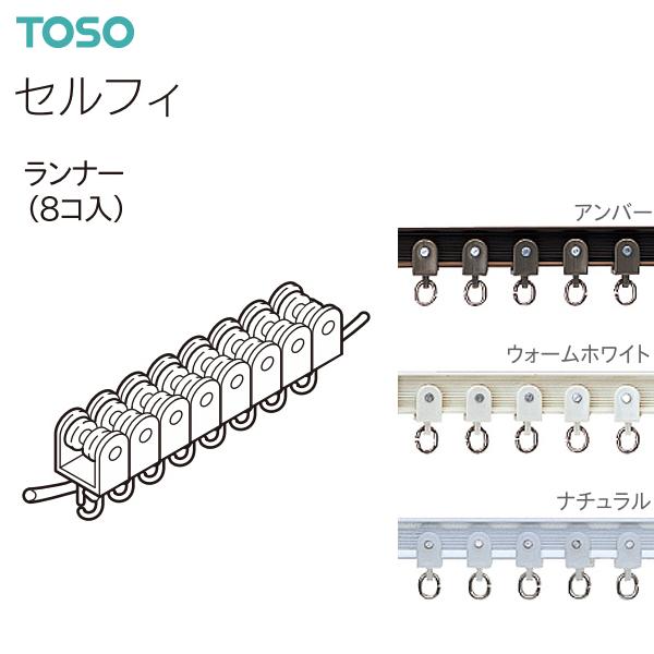 トーソーカーテンレール セルフィ 部品 ランナー（8コ入）アンバー・ウォームホワイト・ナチュラル