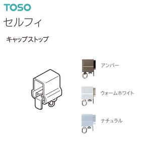 TOSO（トーソー） カーテンレール セルフィ 部品 キャップストップ（1コ入）