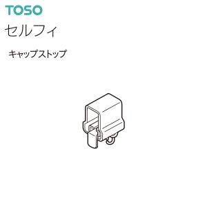 【取り寄せ商品】トーソー カーテンレール セルフィ 部品 キャップストップ（1コ）アンバー・ウォームホワイト・ナチュラル