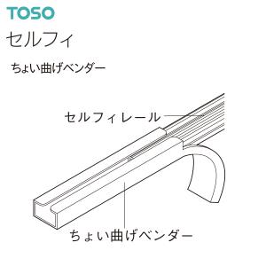 TOSO（トーソー） セルフィ 部品 ちょい曲げベンダー 127422