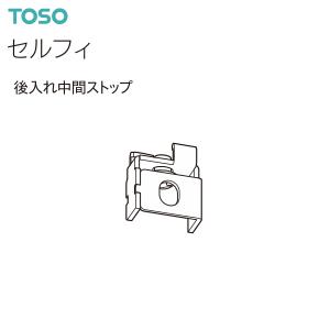 TOSO カーテンレール セルフィ 部品 後入れ中間ストップ