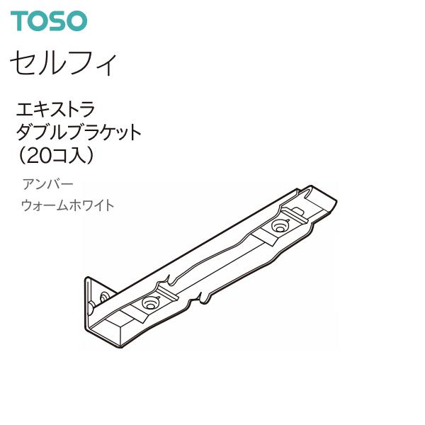 TOSO（トーソー） カーテンレール セルフィ 部品 エキストラダブルブラケット（20コ入）アンバー...