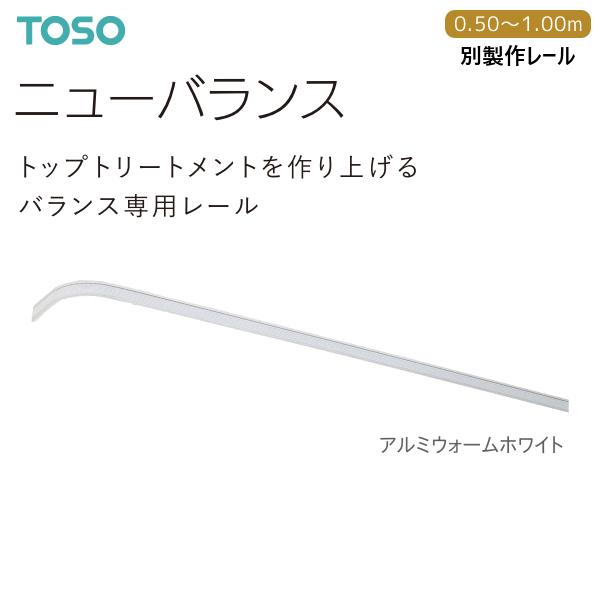 TOSO（トーソー） カーテンレール ニューバランス（セルフィ）別製作レール 0.50m〜1.00m...