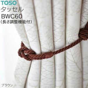 トーソー タッセル BWC60（長さ調整機能付き）アイボリー/ベージュ/モカ/ブラウン/モーヴ/ゴールド/チャコール/モスグリーン（1本）