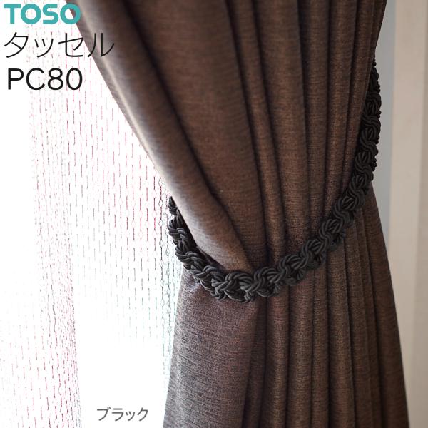 トーソー タッセル PC80 アイボリー/グレー/ブラック（1本）