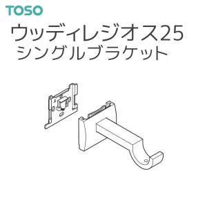 TOSO（トーソー） カーテンレール ウッディレジオス25 部品 シングルブラケット（1コ）｜i-read