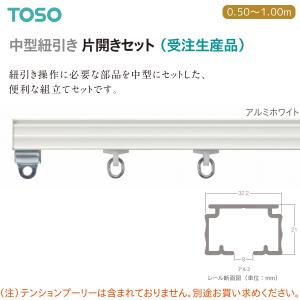 TOSO（トーソー） カーテンレール  中型紐引き片開きセット（中型紐引き組立てセット）0.50〜1.00m（1セット）中型アルミホワイト 受注生産品｜i-read