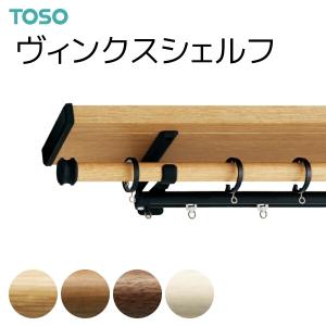 TOSO（トーソー） カーテンレール ヴィンクスシェルフ ブラケットスルー ネクスティダブルAセット 1.21m〜2.10m（受注生産品）｜i-read