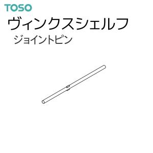 トーソー カーテンレール ヴィンクスシェルフ 部...の商品画像