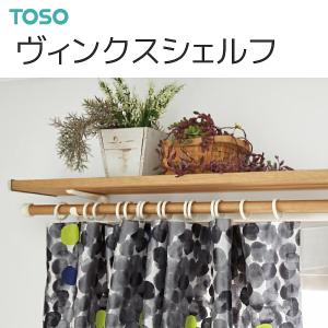 TOSO（トーソー） カーテンレール ヴィンクスシェルフ シングルAセット 2.11m〜3.10m（受注生産品）｜i-read