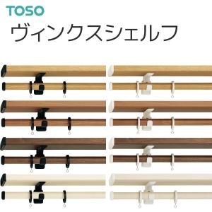 TOSO（トーソー） カーテンレール ヴィンクスシェルフ シングルBセット 1.21m〜2.10m（受注生産品）｜i-read