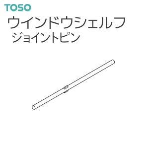 トーソー ウインドウシェルフ 部品 ジョイントピン（1本）