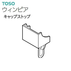【取り寄せ商品】トーソー カーテンレール ウィンピア 部品 キャップストップ（1コ）ダークマホガニー アンバー ライトオーク ミディアムオークほか