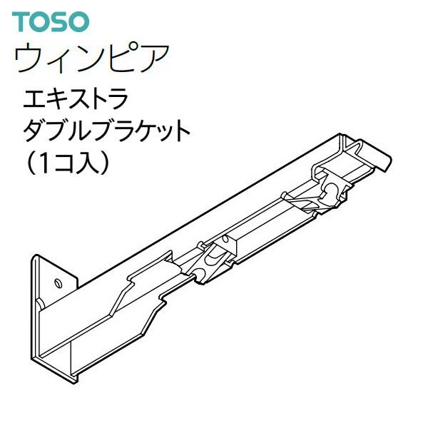 TOSO（トーソー） カーテンレール ウィンピア 部品 エキストラダブルブラケット（1コ入）ウォーム...