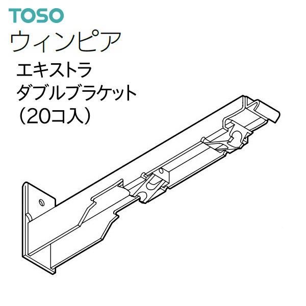 TOSO（トーソー） カーテンレール ウィンピア 部品 エキストラダブルブラケット（20コ入）共通