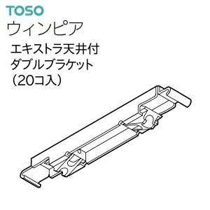 TOSO（トーソー） カーテンレール ウィンピア 部品 エキストラ天井付ダブルブラケット（20コ入）共通