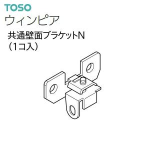 TOSO（トーソー） カーテンレール ウィンピア 部品 共通壁面ブラケットN（1コ入）アンバー