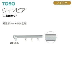 TOSO（トーソー） トーソーカーテンレール ウィンピア 部品 伸縮吊棒A