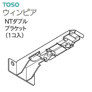 TOSO カーテンレール ウィンピア 部品 NTダブルブラケットウォームホワイト ライトグレイン ライトオーク ミディアムウッドほか