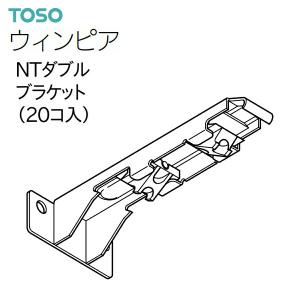 TOSO （トーソー） カーテンレール ウィンピア 部品 NTダブルブラケット （20コ入） ウォームホワイト ライトグレイン ライトオーク ミディアムウッドほかの商品画像