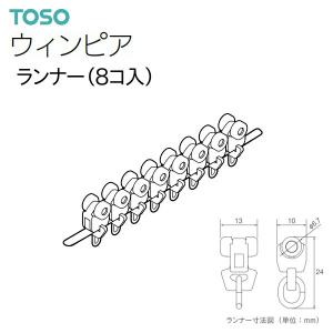 TOSO（トーソー） カーテンレール ウィンピア 部品 ランナー（8コ入）共通