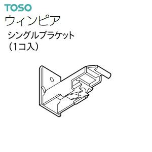 TOSO（トーソー） カーテンレール ウィンピア 部品 シングルブラケット（1コ入）共通