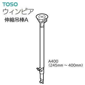TOSO（トーソー） トーソーカーテンレール ウィンピア 部品 伸縮吊棒A
