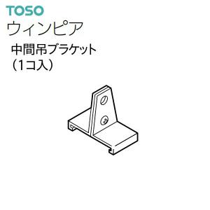 TOSO（トーソー） カーテンレール ウィンピア 部品 中間吊ブラケット（1コ入）アンバー