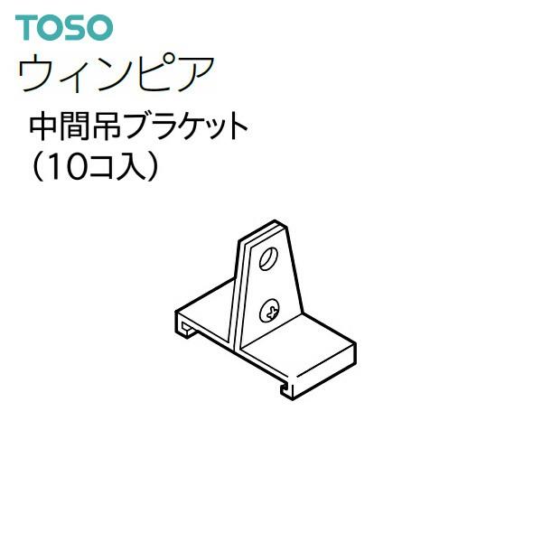 TOSO（トーソー） カーテンレール ウィンピア 部品 中間吊ブラケット（10コ入）共通