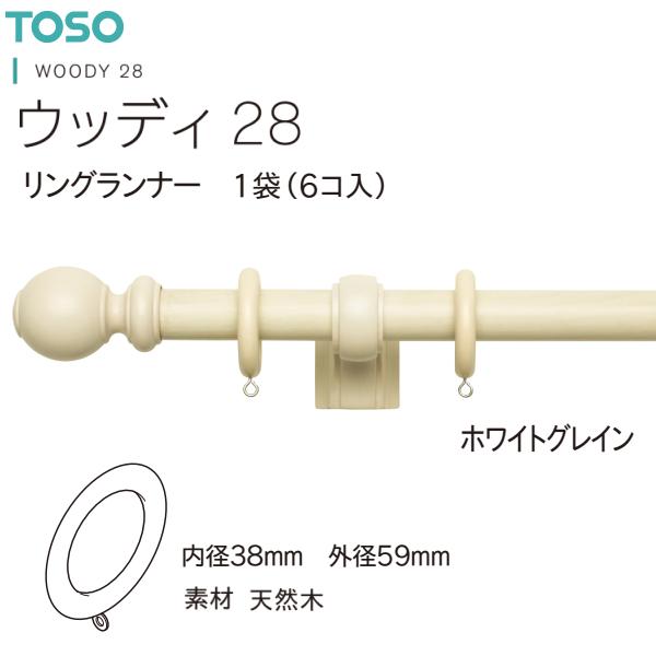 【アウトレット】トーソー カーテンレール ウッディ28 部品 リングランナー（1袋6コ入）ホワイトグ...