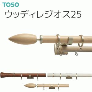 TOSO（トーソー） カーテンレール ウッディレジオス25 ネクスティダブルABCセット オーダーサイズ 2.11〜3.10m｜i-read