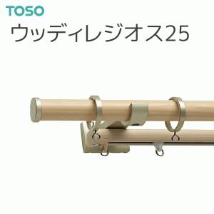 TOSO（トーソー） カーテンレール ウッディレジオス25 ネクスティダブルDセット オーダーサイズ 0.50〜2.10m｜i-read